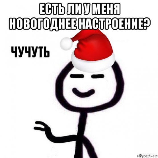 Мемы про новогоднее настроение