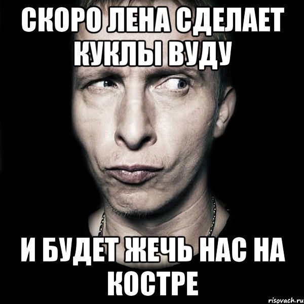 Мемы про Лену смешные