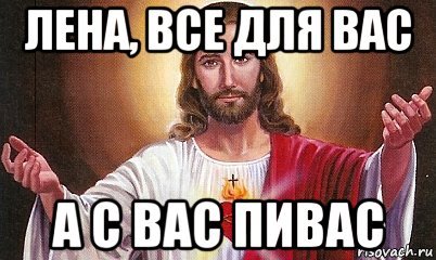 Лена мемы