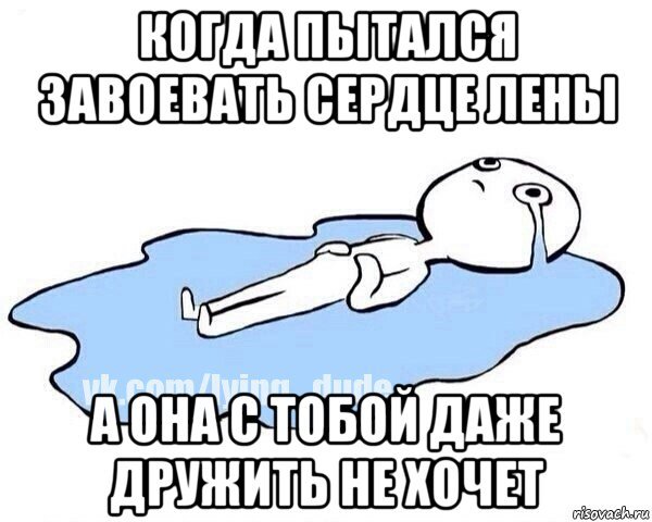 Мем про Лену