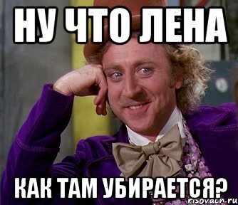 Лена мемы смешные