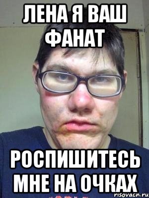 Приколы про Лену