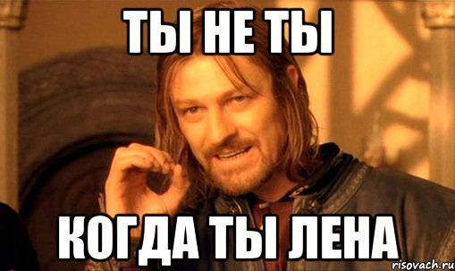 Мемы про Лену смешные