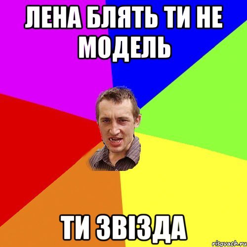 Лена мемы
