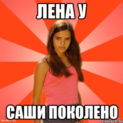 Лена мемы