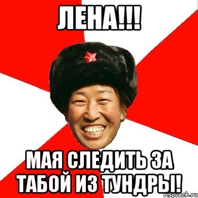 Шутки про Лену