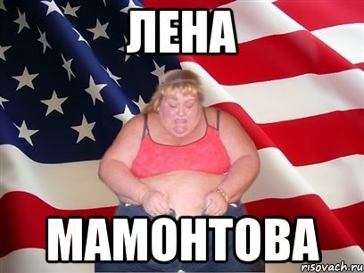 Лена Мем