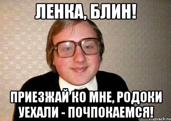 Мемы про Лену смешные