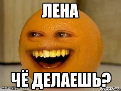 Надоедливый апельсин Мем