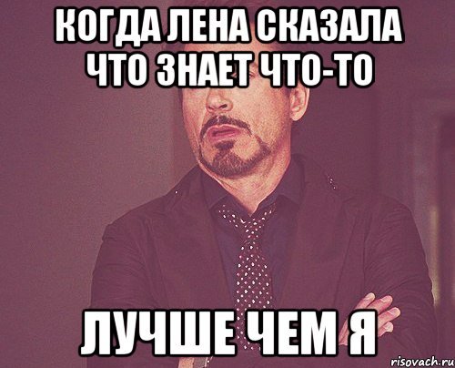Мое лицо когда Лена