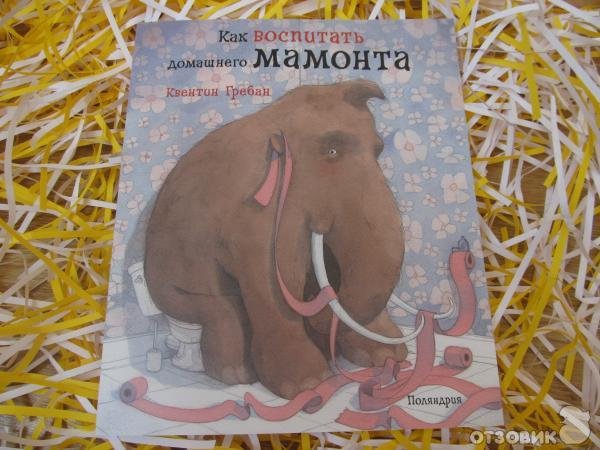 Книги детские о мамонтах