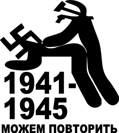 Можем повторить 1941-1945