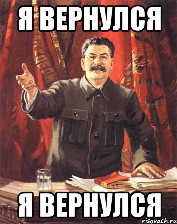 Я вернусь