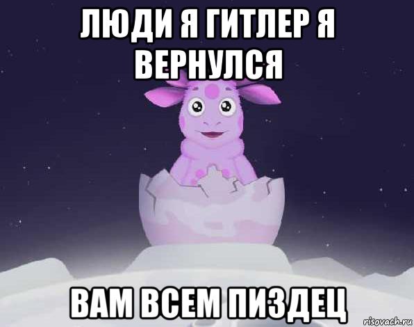 Я Гитлер я вернулся вам всем пиздец