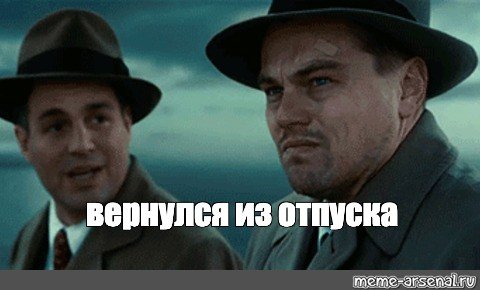 Вернулся из отпуска