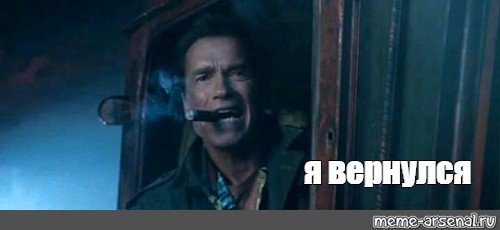 Я вернусь