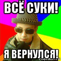 Мемы я вернулся
