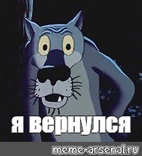 Волк из мультика Мем