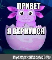 Лунтик я вернулся