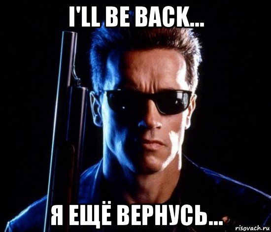 Шварценеггер Айл би бэк