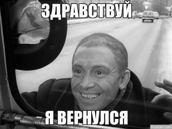 Здравствуй Люба я вернулся
