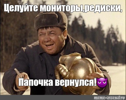 Папочка вернулся Мем