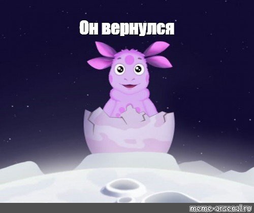 Лунтик я вернулся Мем