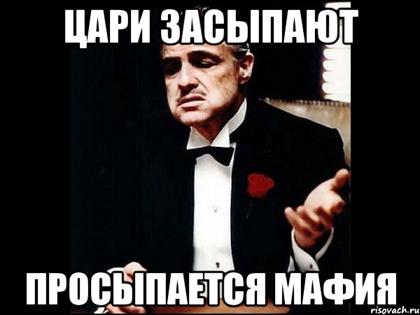 Мафия город засыпает просыпается мафия