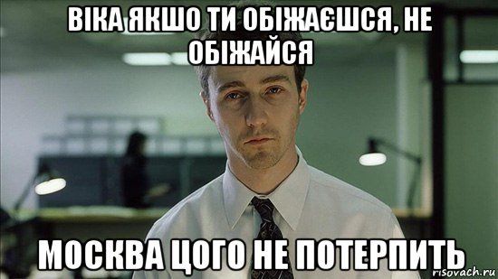 Эдвард Нортон невыспавшийся