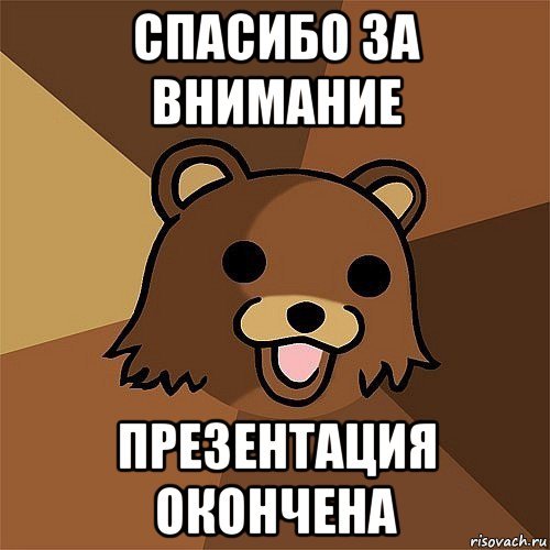 Презентация окончена спасибо за внимание
