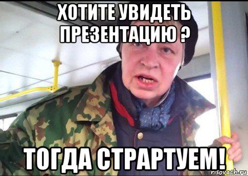 Хотите увидеть презентацию тогда стартуем