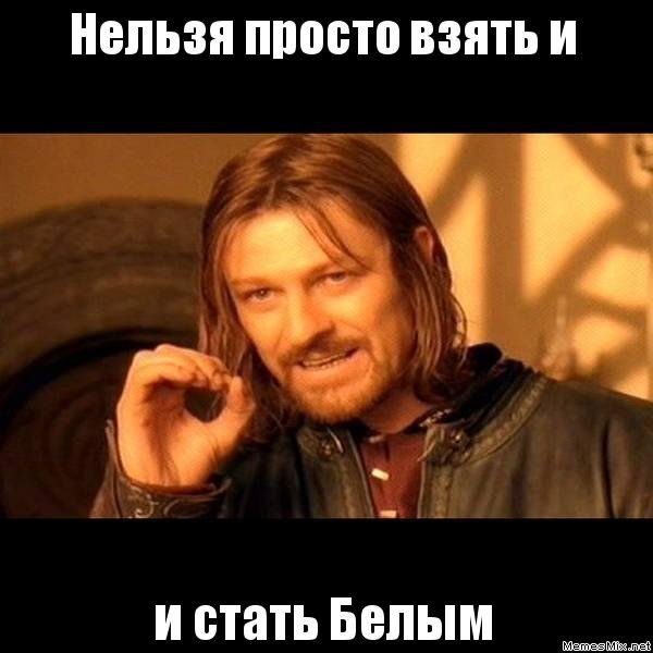 Нельзя просто взять и