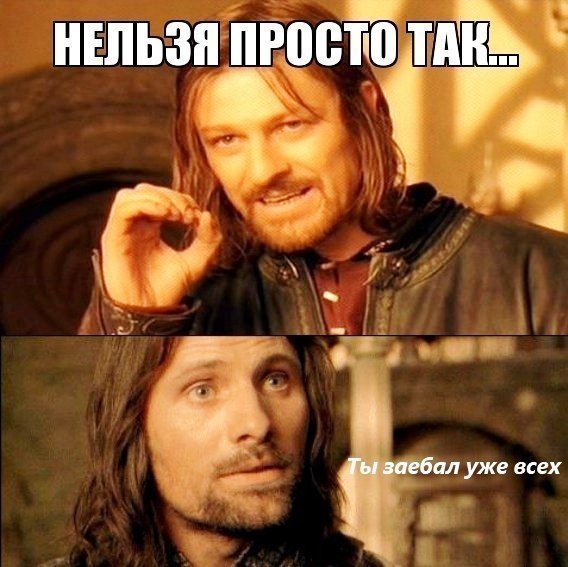 Нельзя просто так взять и Мем