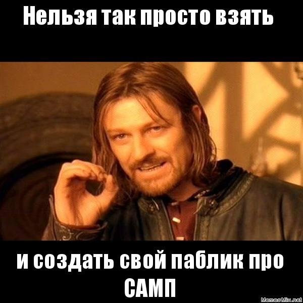 Нельзя просто так взять и Мем