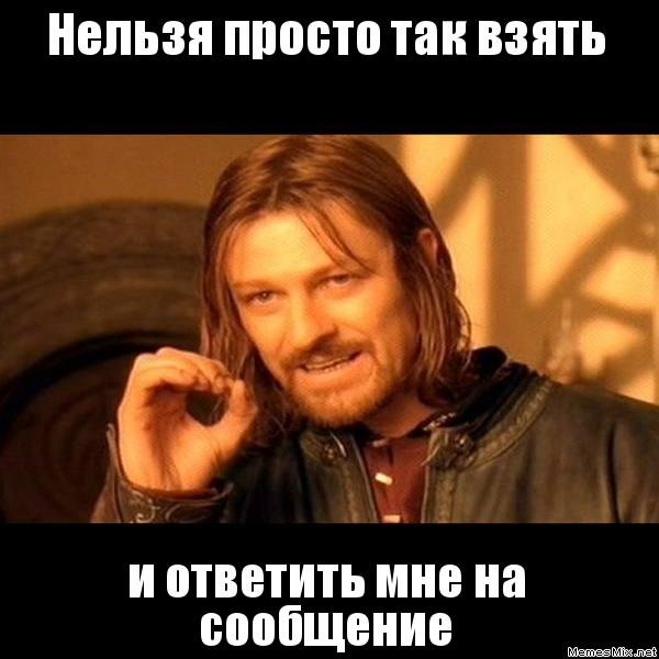 Нельзя просто так взять и Мем