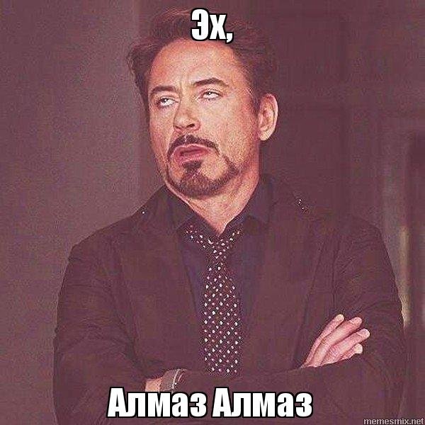 Мемы про алмаза