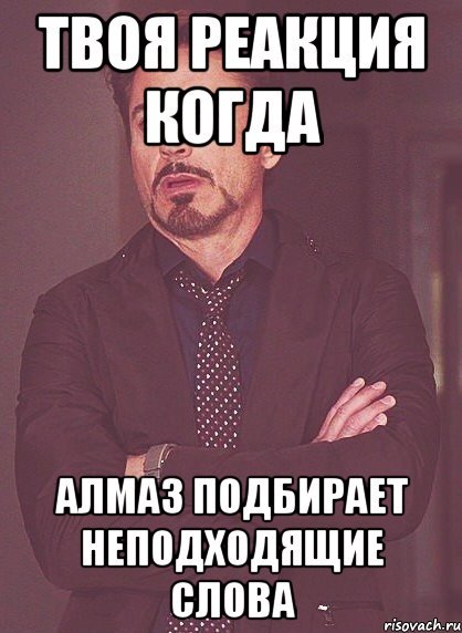Мемы про алмаза