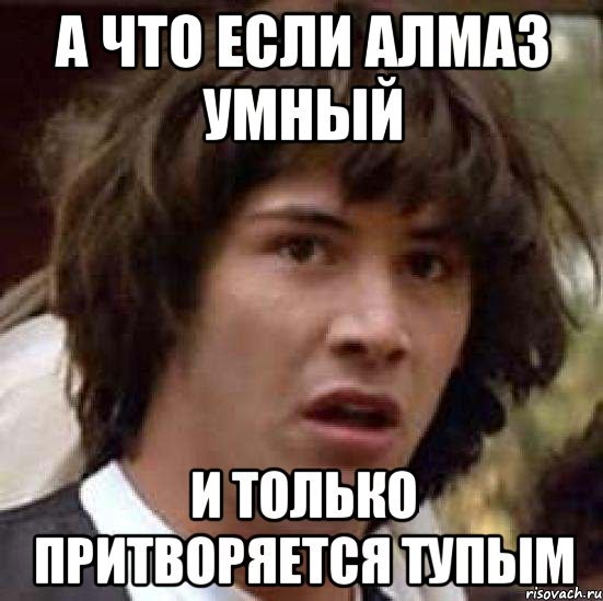 Мемы про алмаза