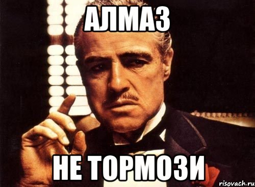 Мемы про алмаза