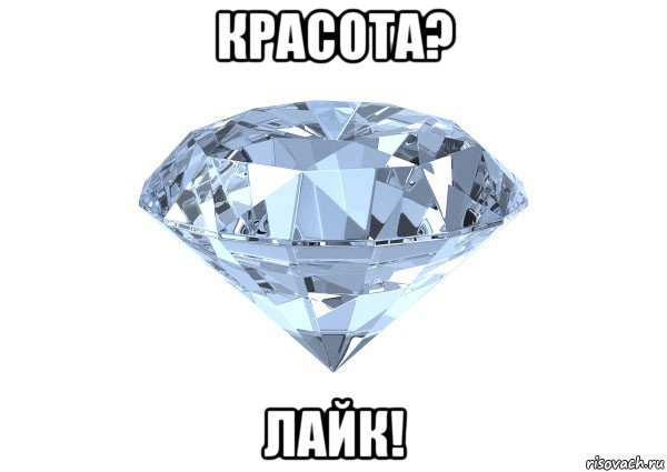Бриллиант Мем