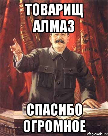 Спасибо за внимание Мем Сталин