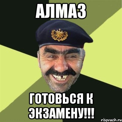 Алмаз лох