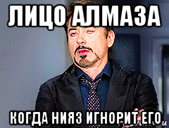Приколы с именем Алмаз
