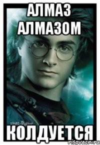 Мемы про алмаза