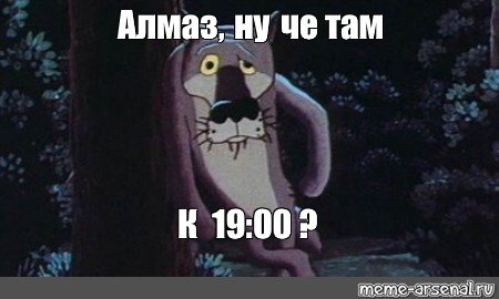 Глаз Алмаз Мем