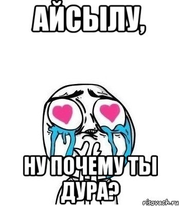 Шутки про Айсылу