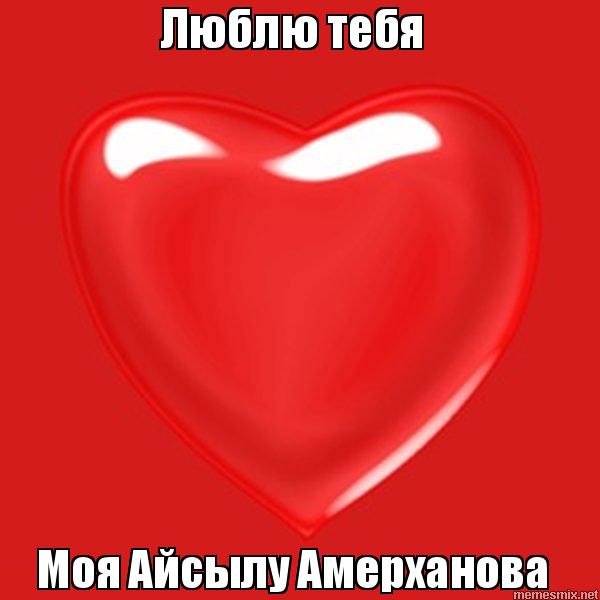 Айсылу я тебя люблю