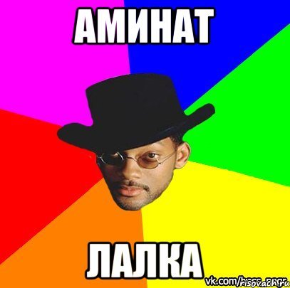 Аминат лох