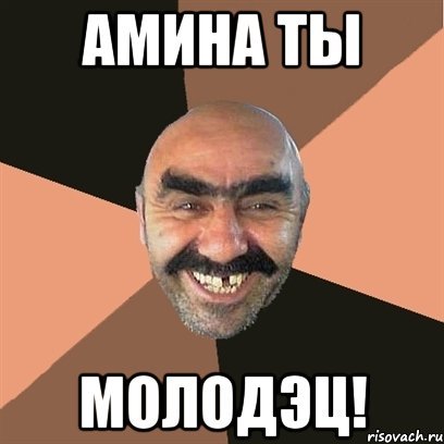 Приколы про Амину