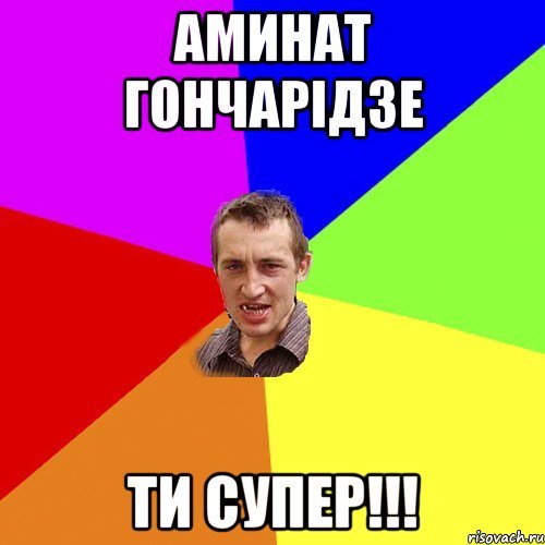 Мемы с именем Аминат
